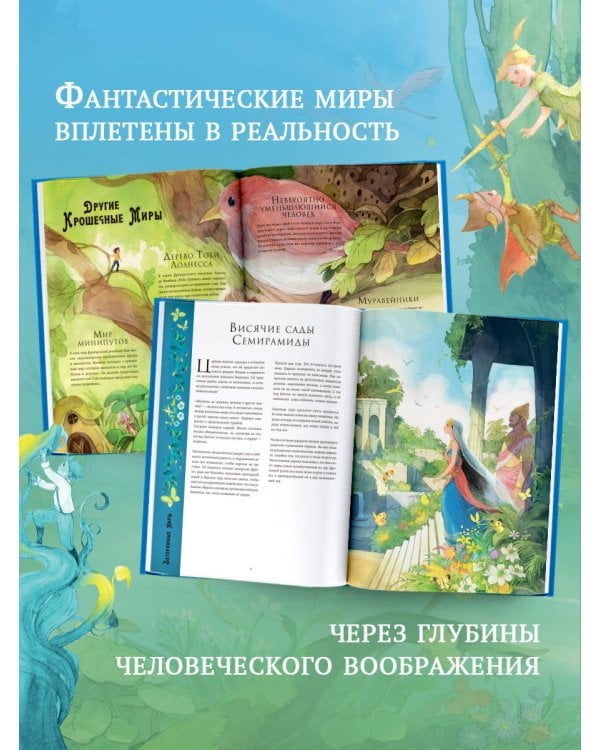 Волшебная энциклопедия. Миры фантазий
