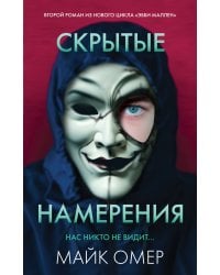 Скрытые намерения