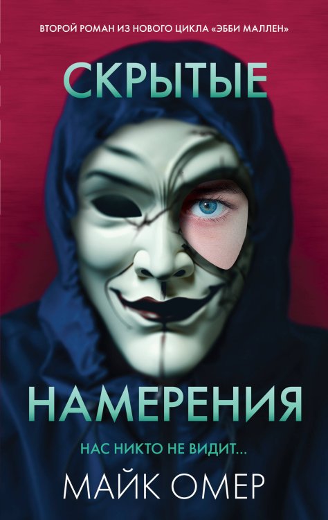 Скрытые намерения
