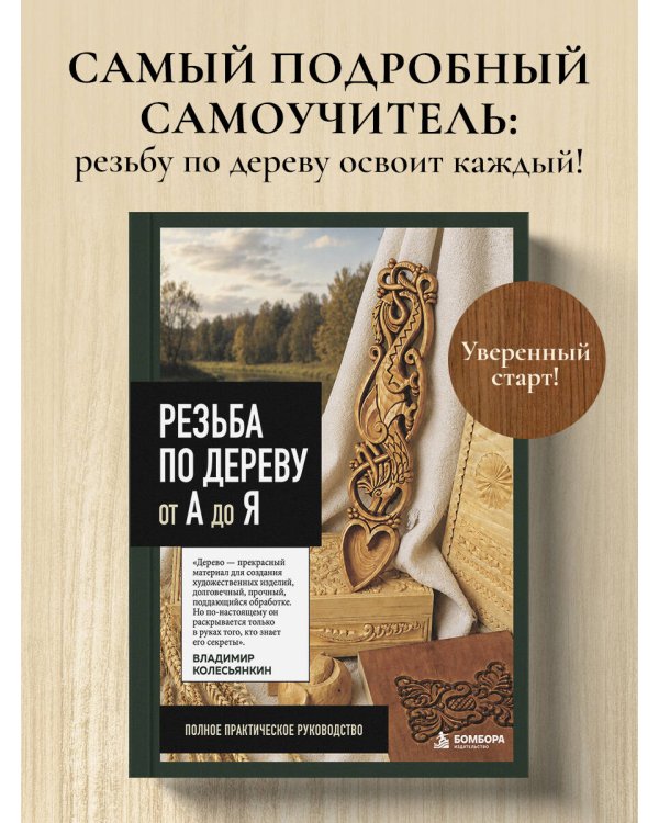 Дополнительное изображение книги «Резьба по дереву от А до Я»