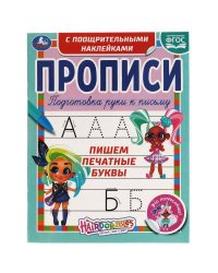 Пишем печатные буквы. Прописи с поощрительными наклейками. Хеардорабль. 165х210мм. Умка в кор.40шт