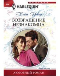 Возваращение незнакомца