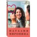 Счастливый билет. Романы Н.Мирониной (обложка) Случайные люди