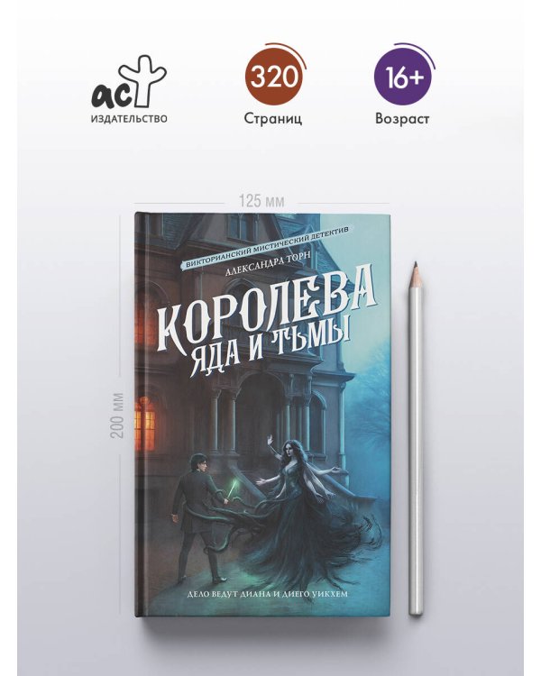 Королева яда и тьмы