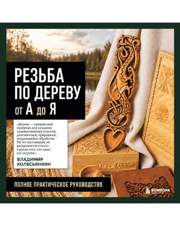 Дополнительное изображение книги «Резьба по дереву от А до Я»