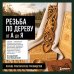 Дополнительное изображение книги «Резьба по дереву от А до Я»