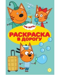 Три кота. N РД 2309. Раскраска в дорогу