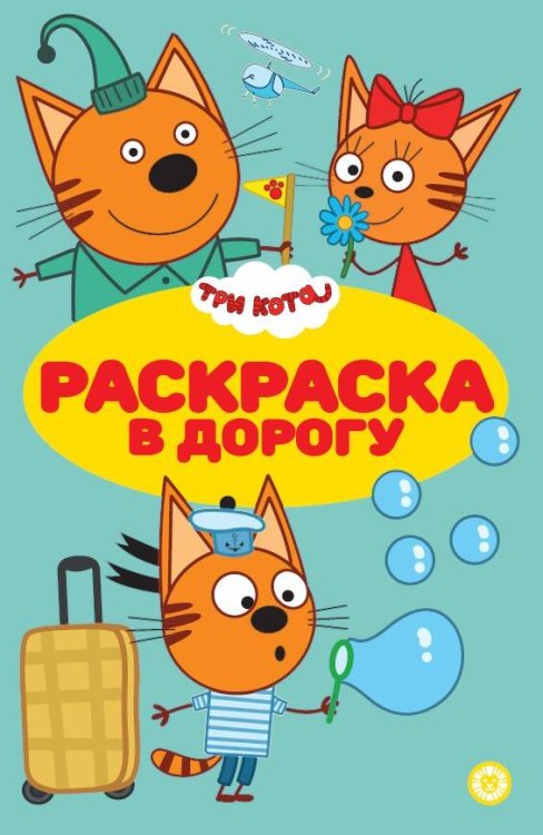 Три кота. N РД 2309. Раскраска в дорогу