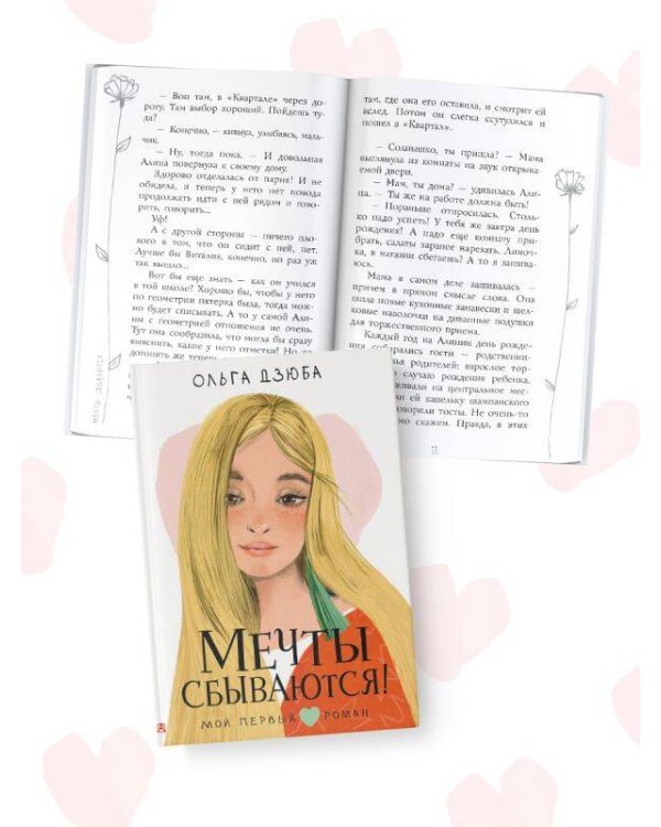 Мечты сбываются!