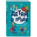 Детям о праве: Школа. Отдых. Магазин. Государство. 13-е издание, переработанное и дополненное