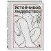 Дополнительное изображение книги «Устойчивое лидерство»