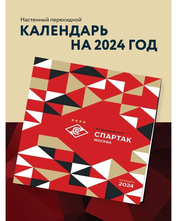 Спартак. 100 лет побед. Календарь настенный на 2024 год (300х300 мм)