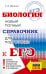 ЕГЭ. Биология. Новый полный справочник для подготовки к ЕГЭ