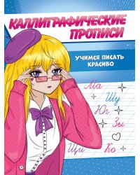 Каллиграфические прописи Аниме А5. УЧИМСЯ ПИСАТЬ КРАСИВО