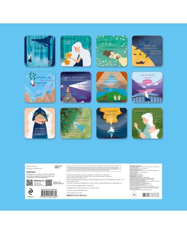 Лови день. Календарь настенный на 2024 год (300х300)