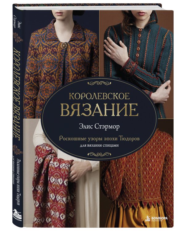 Дополнительное изображение книги «КОРОЛЕВСКОЕ ВЯЗАНИЕ Элис Стэрмор. Роскошные узоры эпохи Тюдоров для вязания спицами»