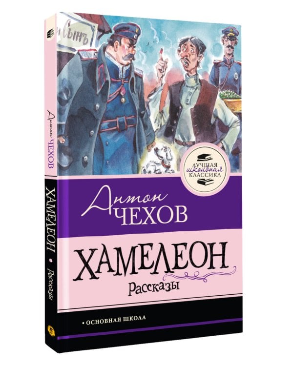 Хамелеон. Рассказы