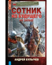 Сотник из будущего. На Запад!