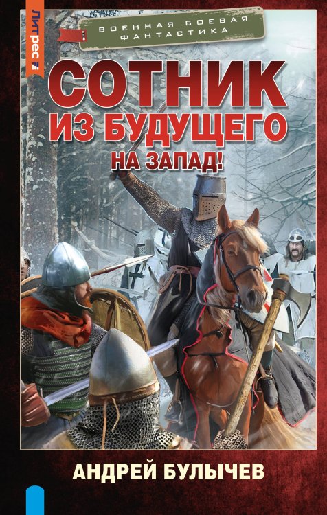 Военная боевая фантастика Сотник из будущего. На Запад!