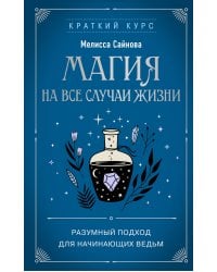 Магия на все случаи жизни. Разумный подход для начинающих ведьм