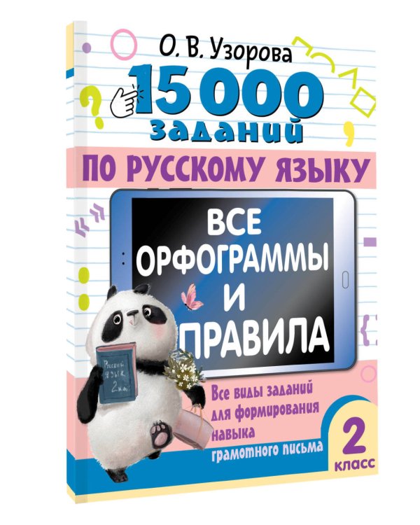 15 000 заданий по русскому языку. Все орфограммы и правила. 2 класс