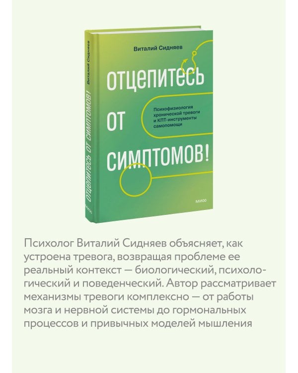 Дополнительное изображение книги «Отцепитесь от симптомов! Психофизиология хронической тревоги и КПТ-инструменты самопомощи»