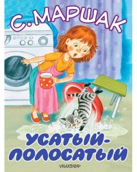 Усатый-полосатый