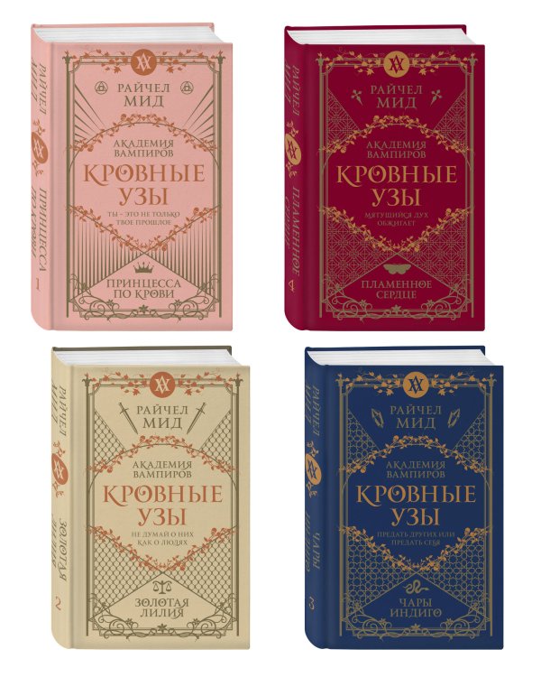 Дополнительное изображение книги «Комплект "Академия вампиров. Кровные узы 1-4"»