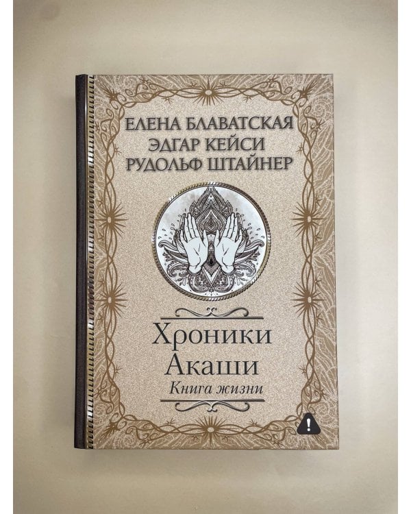 Хроники Акаши. Книга жизни