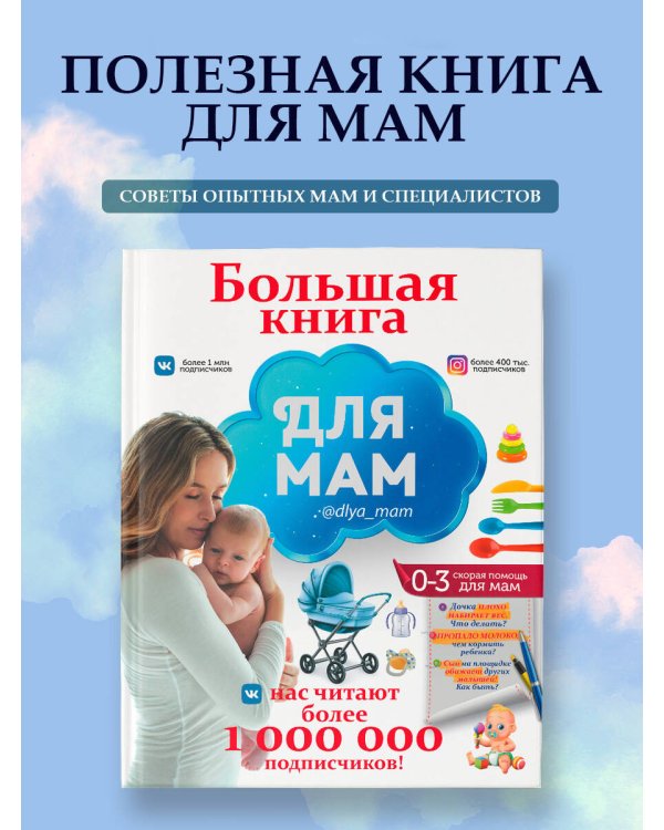 Большая книга для мам