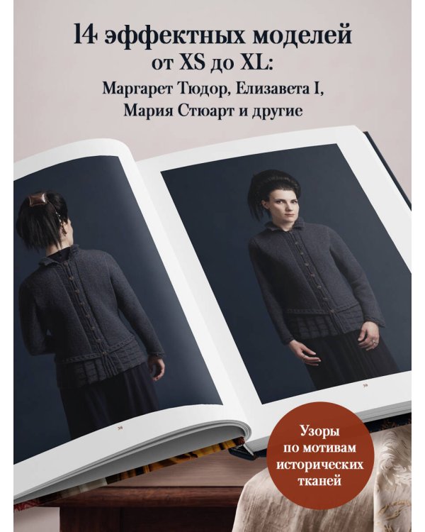 Дополнительное изображение книги «КОРОЛЕВСКОЕ ВЯЗАНИЕ Элис Стэрмор. Роскошные узоры эпохи Тюдоров для вязания спицами»