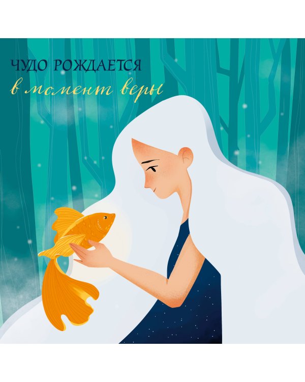 Лови день. Календарь настенный на 2024 год (300х300)