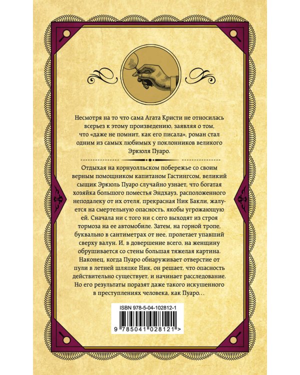 Загадка Эндхауза