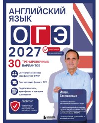 Английский язык. ОГЭ 2027. 30 тренировочных вариантов