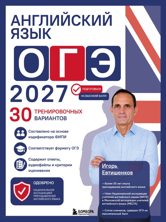 Обложка книги «Английский язык. ОГЭ 2027. 30 тренировочных вариантов» — Евтишенков Игорь Николаевич, ISBN 9785042356872