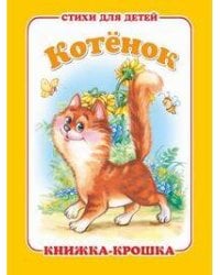 "Котёнок". Книжка-крошка с замочком (картон хромэрзац 320 г)