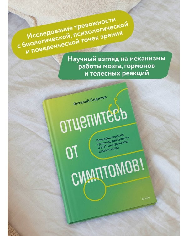 Дополнительное изображение книги «Отцепитесь от симптомов! Психофизиология хронической тревоги и КПТ-инструменты самопомощи»