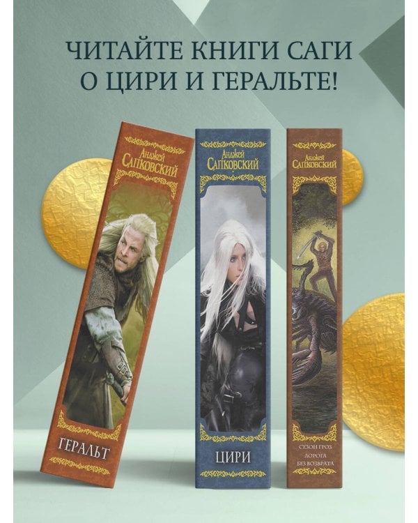 Сезон гроз. Дорога без возврата