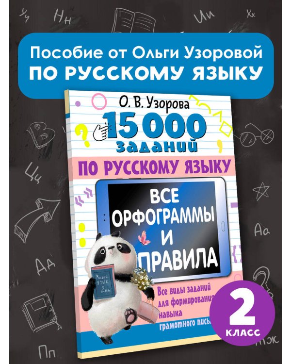 15 000 заданий по русскому языку. Все орфограммы и правила. 2 класс