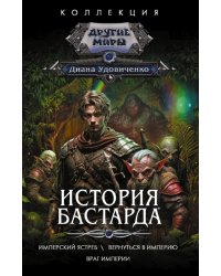 История бастарда