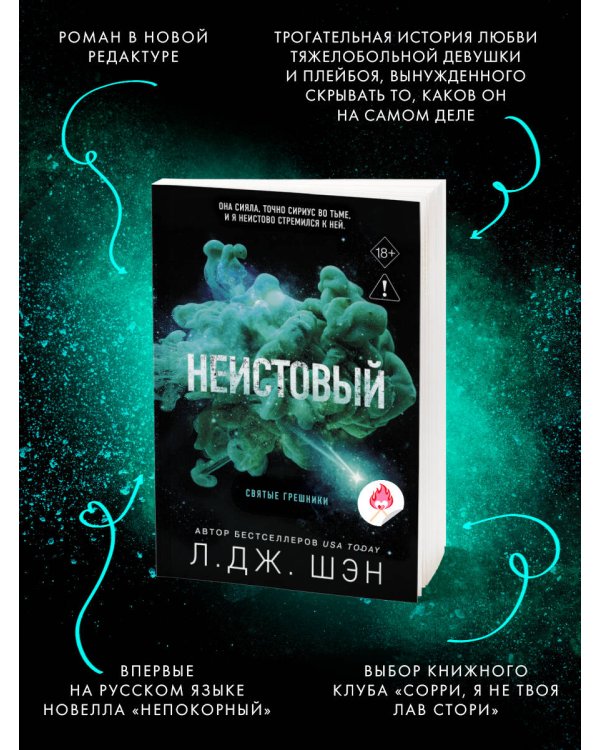 Святые грешники. Неистовый (#2) (новое оформление)