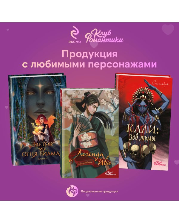 Клуб Романтики. Ловчая времени. Блокнот