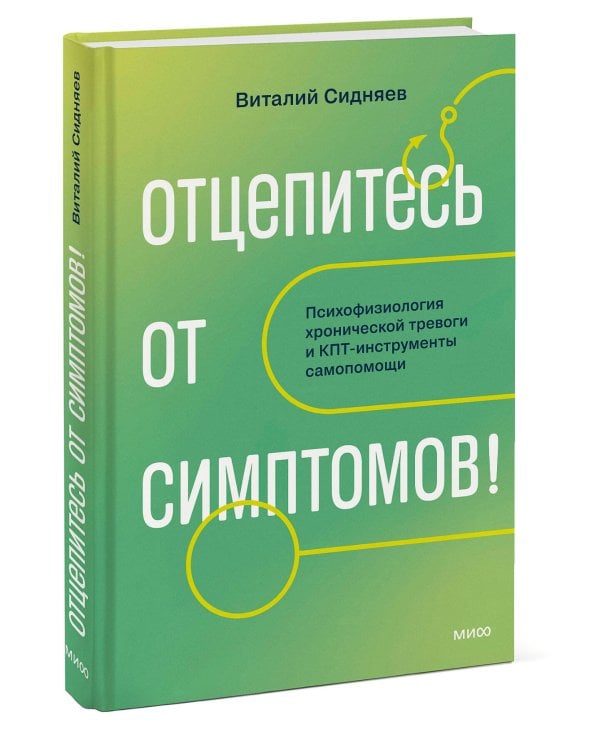 Дополнительное изображение книги «Отцепитесь от симптомов! Психофизиология хронической тревоги и КПТ-инструменты самопомощи»