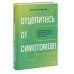 Дополнительное изображение книги «Отцепитесь от симптомов! Психофизиология хронической тревоги и КПТ-инструменты самопомощи»