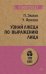 Узнай лжеца по выражению лица (покет)