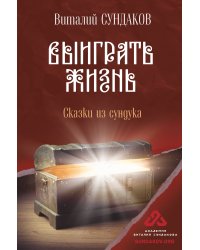 Выиграть жизнь. Сказки из сундука