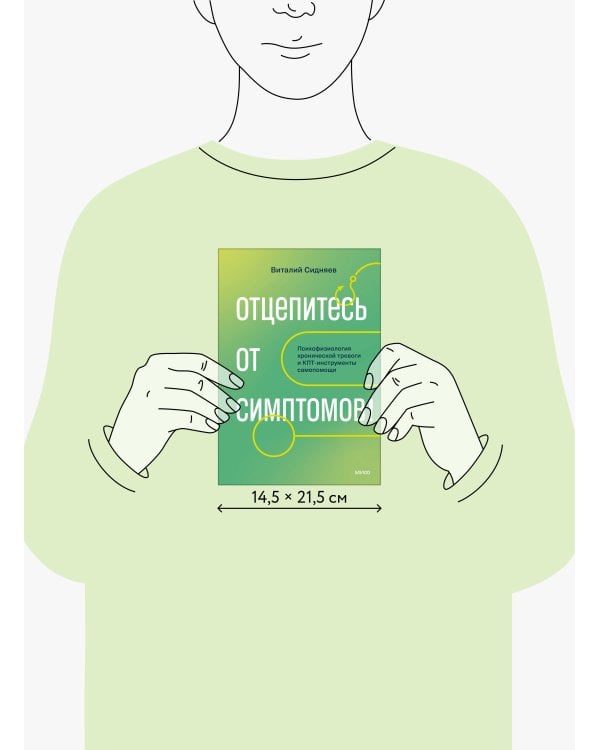 Дополнительное изображение книги «Отцепитесь от симптомов! Психофизиология хронической тревоги и КПТ-инструменты самопомощи»