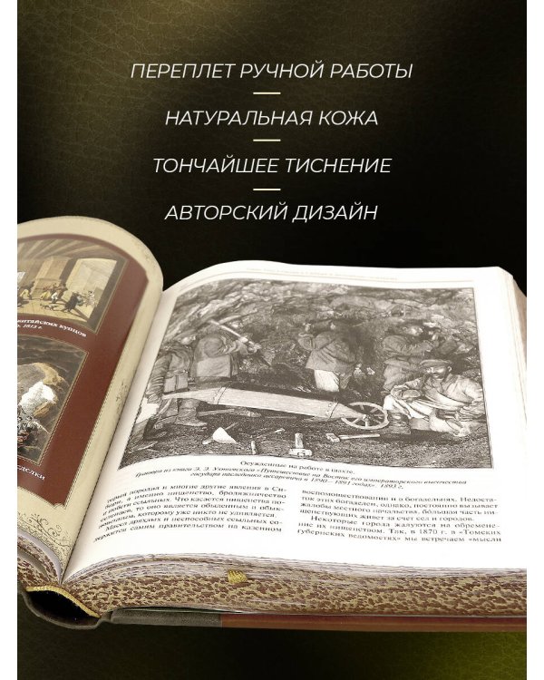 История освоения Сибири. Иллюстрированное издание в коллекционном инкрустированном переплете ручной работы с четырьмя видами тиснения и украшенным обрезом