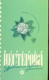 Обложка книги «Уравнение со всеми известными» — Нестерова Наталья, ISBN 9785170658626