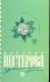 Обложка книги «Уравнение со всеми известными» — Нестерова Наталья, ISBN 9785170658626